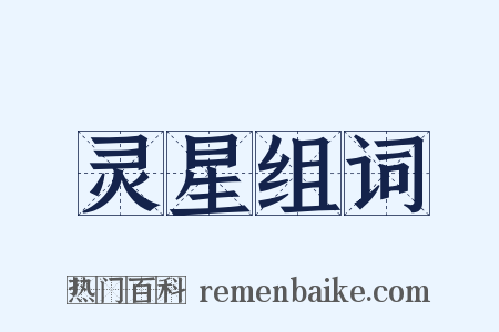 灵星组词是什么意思的图片